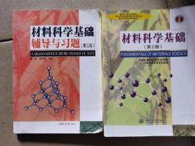 材料科学基础（第3版）＋材料科学基础辅导与习题（第三版》两本合售