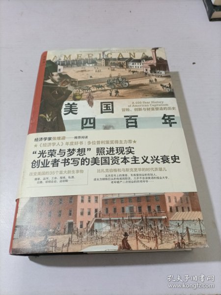 美国四百年：冒险、创新与财富塑造的历史