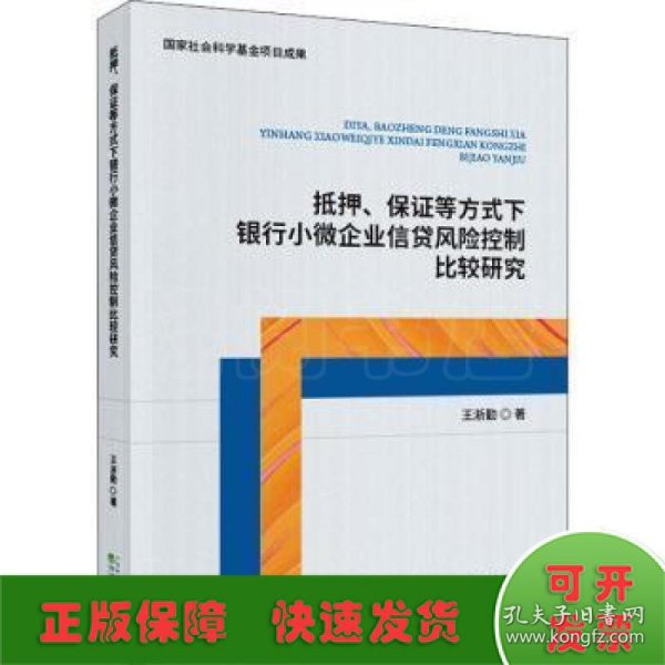 抵押、保证等方式下银行小微企业信贷风险控制比较研究