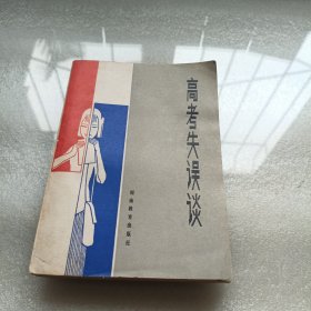 高考失误谈。