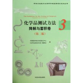 正版 化学品测试方法  环境保护部化学品登记中心 编 9787511115553