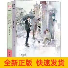 季先生+折枝(全2册)