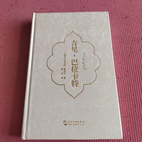 吉尼·巴拉卡特（汉）