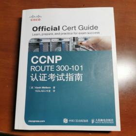 CCNP ROUTE 300-101认证考试指南