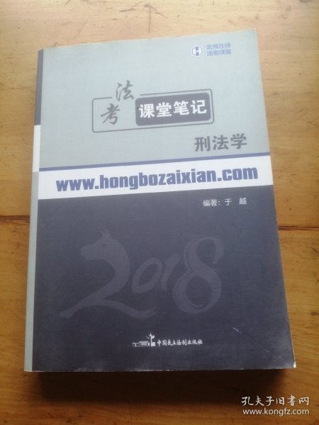 2018年宏博法考于越刑法课堂笔记