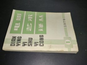 电影艺术译丛 1979.1