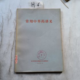 常用中草药讲义（馆藏书）