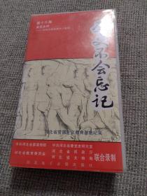 录像带历史不会忘记第十三集英灵永存——邯郸晋冀鲁豫烈士陵园