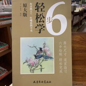 灰喜鹊玉兰 红嘴蓝鹊辛夷（原大版）/6步轻松学