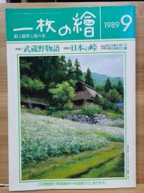 一枚の繪　89.9   特集  武藏野物语