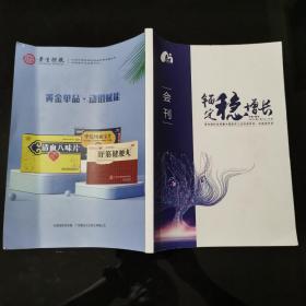 锚定稳增长 原全国药店周暨中国医药工业百强年会、米房会年会会刊