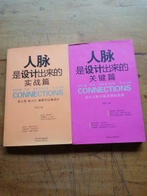 人脉是设计出来的。实战篇，关键篇（两本合售）