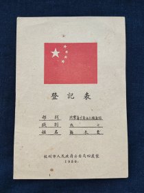 1950年检讨书登记表，32开作业本大小，杭州拱墅区分局水上检查站，品相完好。