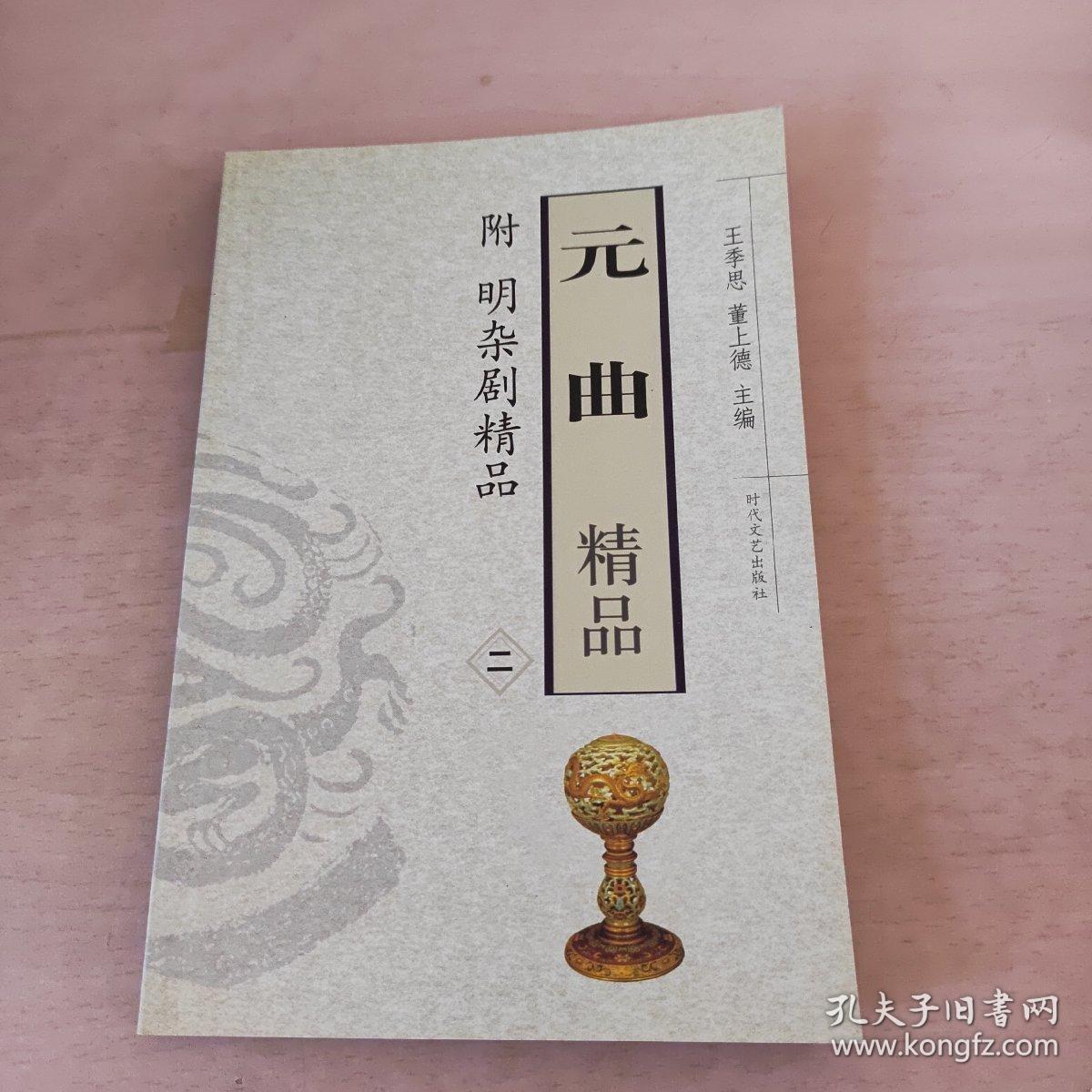 元曲精品：中国古典文学绝妙书系