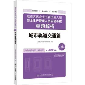 城市客运企业主要负责人和安全生产管理人员安全核真题解析 城市轨道交通篇 交通运输 作者 新华正版