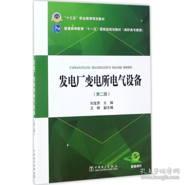 “十三五”职业教育规划教材 发电厂变电所电气设备（第二版）