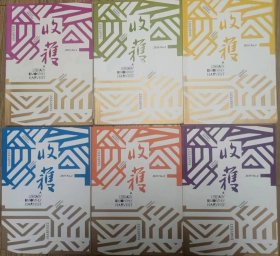 《收获》2019年第1，2，3，4，5，6期全年6册合售（庆山长篇《夏摩山谷》孙频中篇《鲛在水中央》陈福民历史随笔《在战争的另一边》樊建军中篇《内流河》范稳中篇《橡皮擦》鲁敏中篇《写生》万方长篇非虚构《你和我》格非长篇《月落荒寺》周嘉宁中篇《再见日食》黄小初中篇《旧面》徐皓峰中篇《诗眼倦开涯》王安忆随笔《我和彭小莲》黑孩的长篇小说《惠比寿花园广场》王松中篇《别字》等）