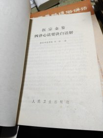 医宗金鉴 四诊心法要诀白话解 1982年2印