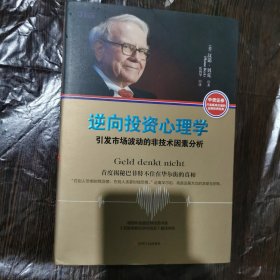 逆向投资心理学：引发市场波动的非技术因素分析