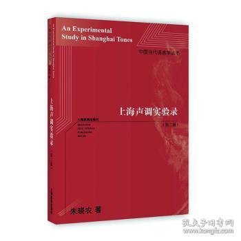 上海声调实验录（第二版）（中国当代语言学丛书）