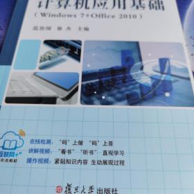 计算机应用基础 : Windows7+Office2010