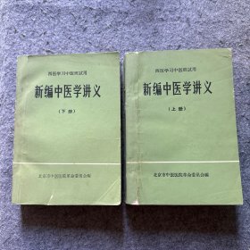 新编中医学讲义  上下册