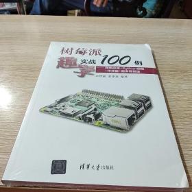 树莓派趣学实战100例——网络应用+Python编程+传感器+服务器搭建