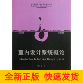 室內(nèi)設計系統(tǒng)概論