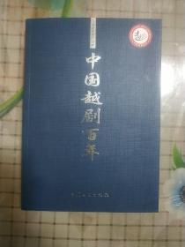 中国越剧百年(100年纪念专辑)