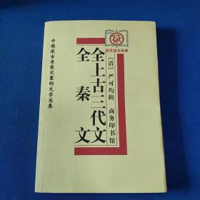 全秦文、全上古三代文：中国最古老最完整的文学总集