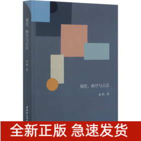 规范、秩序与公法
