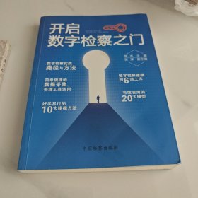 开启数字检察之门