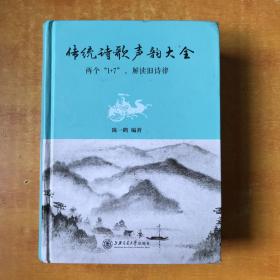 传统诗歌声韵大全：两个“1+7”，解读旧诗律【书本包正版 书内无笔记划线印章 品好看图】