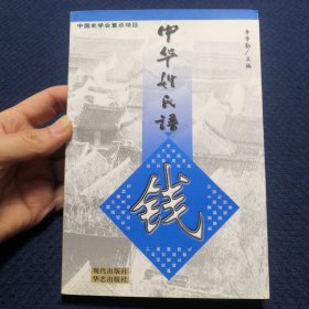 中华姓氏谱 钱姓卷（详细介绍钱姓源流寻根探源、吴越钱氏钱镠后裔支系支派世系迁徙，历代名人，宗族祭祀、祠堂建制、日常礼仪、谱牒统序、族规家法、郡望堂号祠墓、文物古迹、轶闻掌故，是研究修编钱氏家谱宗谱族谱的重要参考资料）