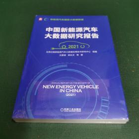 中国新能源汽车大数据研究报告（2021）