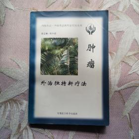 肿瘤外治独特新疗法——内病外治·外病外治独特新疗法丛书