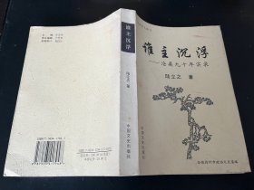中国学人丛书：谁主沉浮∽沧桑九十年实录（陆立之先生签赠本）