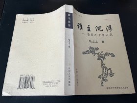 中國學(xué)人叢書：誰主沉浮∽滄桑九十年實錄（陸立之先生簽贈本）