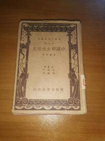 中国妇女生活史（32开布面精装本，带原装护封，民国商务印书馆1937年一版一印）