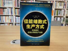 佳能细胞式生产方式-改变意识改变公司的生产法则