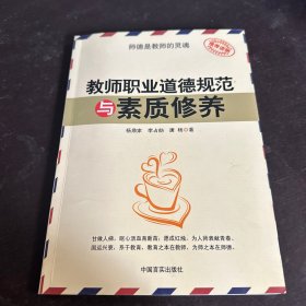 教师职业道德规范与素质修养