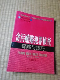 贪污贿赂犯罪侦查谋略与技巧（一版一印）正版图书 内干净无写划 书边盖章 实物拍图）