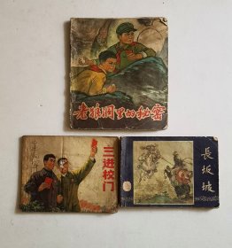 连环画三本