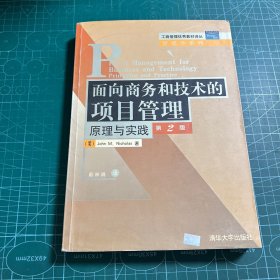 面向商务和技术的项目管理原理与实践