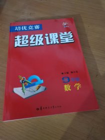 培优竞赛超级课堂 九年级数学