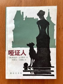 哑证人
