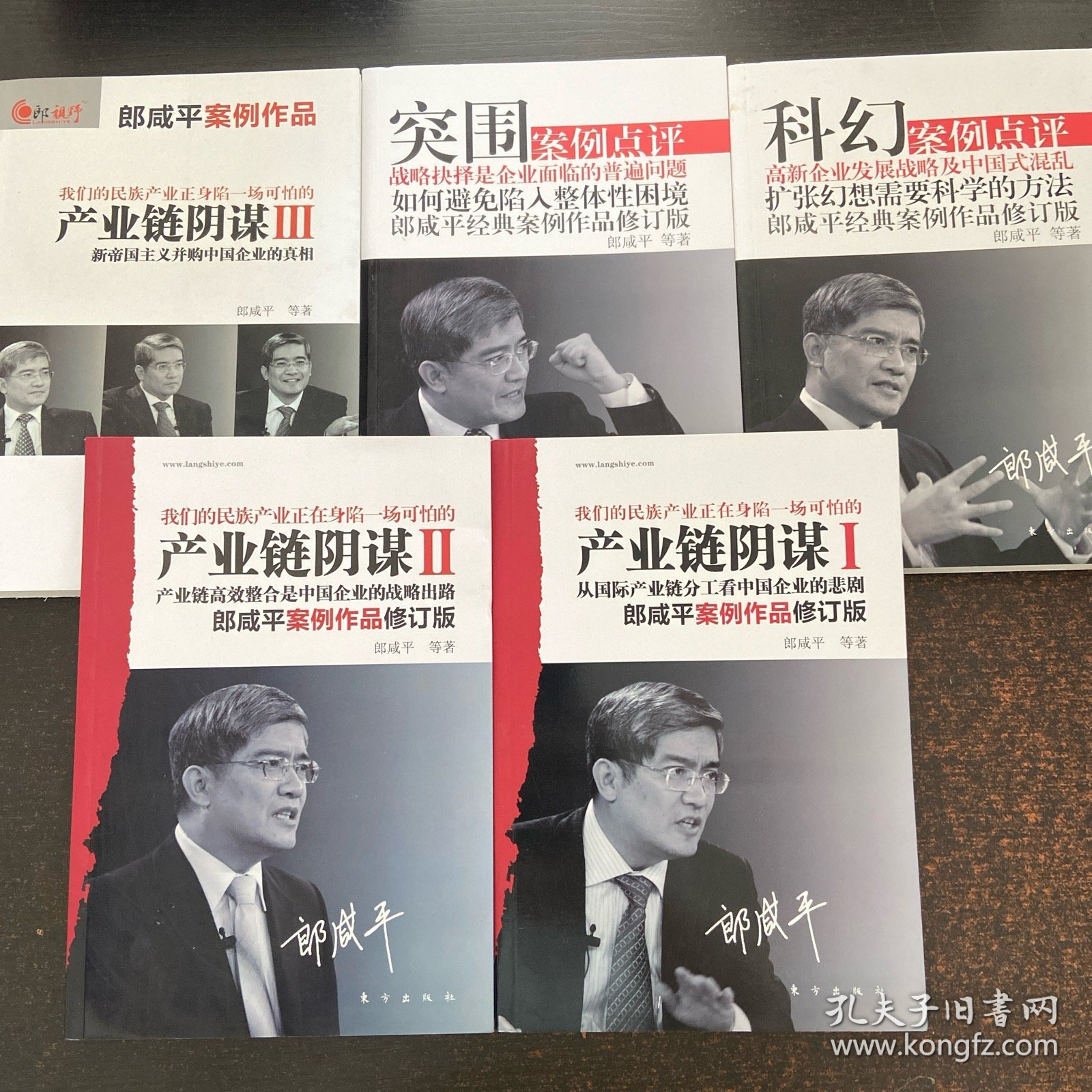 产业链阴谋1+2+3+突围：郎咸平经典案例作品+科幻（5册合售）
