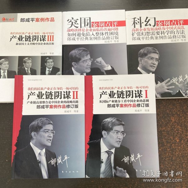产业链阴谋1+2+3+突围：郎咸平经典案例作品+科幻（5册合售）