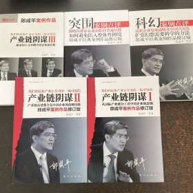 产业链阴谋1+2+3+突围：郎咸平经典案例作品+科幻（5册合售）