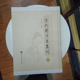 清代闺秀集丛刊 第27册 肖亚男主编 国家图书馆出版社 全新 璧云轩胜稿一卷 涵清阁诗钞一卷 形短集一卷训子语一卷 湘痕阁诗稿二卷词稿一卷 琴韵楼诗二卷 听松楼遗稿四卷附诗附论